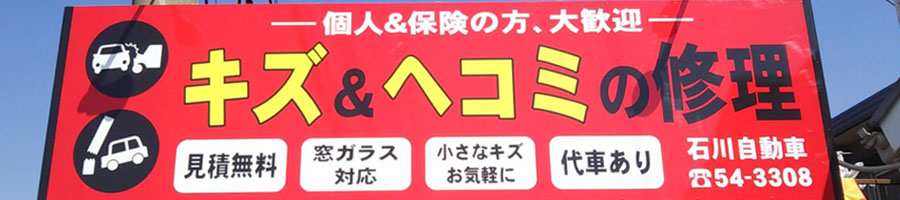 石川自動車　自動車鈑金塗装　愛知県豊橋市